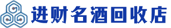 船山回收烟酒_船山回收烟酒公司_船山烟酒回收_船山进财烟酒回收店